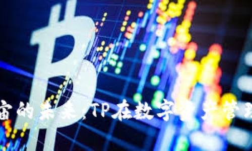 探索元宇宙的未来：TP在数字资产管理中的角色