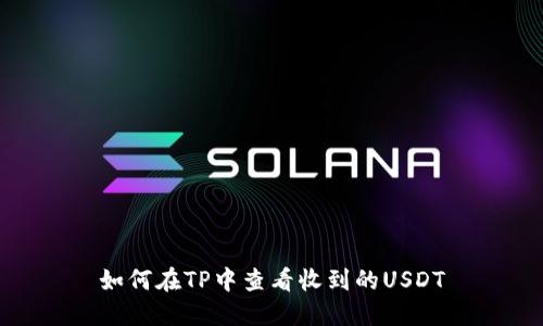 如何在TP中查看收到的USDT