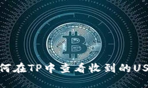 如何在TP中查看收到的USDT