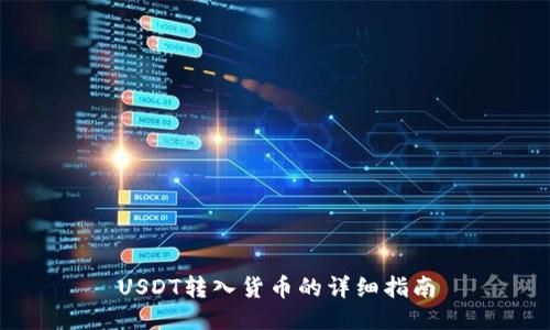 USDT转入货币的详细指南