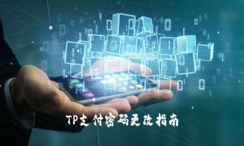 TP支付密码更改指南