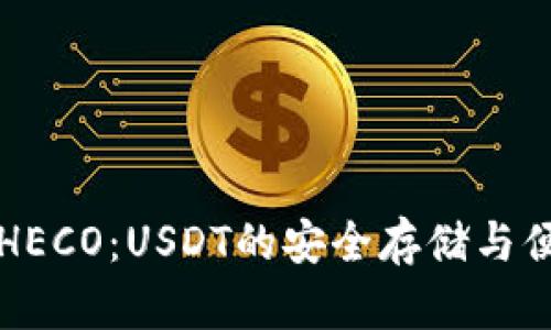 : 火币HECO：USDT的安全存储与便捷交易
