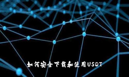 如何安全下载和使用USDT