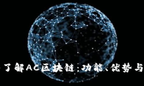 深入了解AC区块链：功能、优势与未来