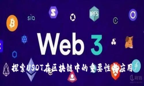 探索USDT在区块链中的重要性与应用
