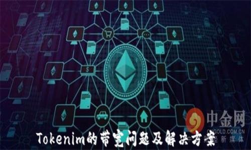 
Tokenim的带宽问题及解决方案