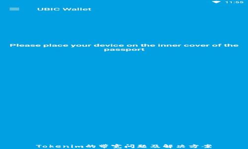 
Tokenim的带宽问题及解决方案