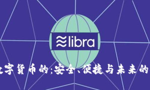 区块链数字货币的:安全、便捷与未来的金融创新
