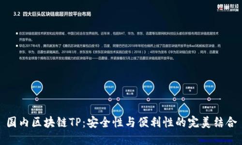 国内区块链TP：安全性与便利性的完美结合