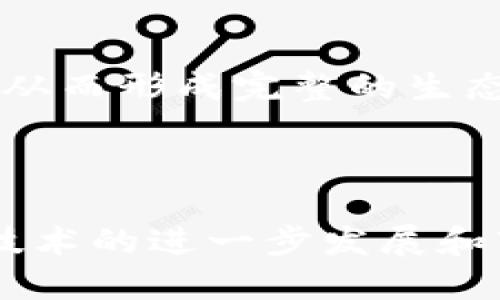 biao tibiao ti腾讯区块链的未来展望与应用/biao ti

区块链, , 腾讯/guanjianci

引言

在数字经济飞速发展的今天，区块链技术已经渗透到各个领域，而作为与区块链网络交互的重要工具，其发展显得尤为重要。腾讯作为中国互联网行业的巨头之一，凭借其丰富的技术积累和用户基础，推出了自己的区块链。本文将深入探讨腾讯区块链的功能、应用和未来展望，以及该产品在整体区块链生态中的重要性。

一、腾讯区块链的基本功能

腾讯区块链旨在为用户提供一套安全、便捷的数字资产管理方案，具有以下几个核心功能：

1. **资产管理**：允许用户存储、转移和接收多种数字资产，包括但不限于数字货币和代币。通过直观的界面，用户可以随时查看自己的资产和交易记录。

2. **安全保障**：腾讯区块链采用多层次的安全防护措施，包括但不限于多重签名、冷存储以及双重身份验证，确保用户资产的安全性。

3. **交易便利**：提供快速的交易处理能力，使用户能够在数秒内完成交易。此外，它还支持及时的行情查询，方便用户做出交易决策。

4. **社区和社交功能**：得益于腾讯的社交产品生态，集成了社交功能，用户可以通过社交平台分享自己的交易信息或进行资产转账，进一步提升了资产管理的便利性。

二、腾讯区块链的应用场景

随着区块链技术的不断成熟，腾讯区块链的应用场景也在不断拓宽，主要包括：

1. **数字货币交易**：用户可以利用腾讯区块链进行虚拟货币的买卖。这为普通用户提供了一个相对安全且易用的交易平台，能够有效降低入门门槛。

2. **企业级应用**：腾讯区块链支持智能合约功能，为企业提供定制化的解决方案，使企业能够在区块链上进行快速的合同执行和资产交易。

3. **供应链金融**：结合腾讯的科技优势，区块链可以用于供应链管理，使得财务数据在各个参与者之间透明化，进而提高整体运营效率。

4. **数字身份认证**：在数字时代，身份安全问题愈加重要。腾讯区块链可以作为用户的数字身份存储工具，有效保护用户的个人信息，并在需要时通过身份认证实现授权。

三、腾讯区块链的优势分析

尽管市场上已有多种区块链，但腾讯区块链凭借其独特优势显得尤为突出：

1. **资源整合能力**：腾讯庞大的用户基础和强大的技术团队为区块链的发展提供了良好的支持。无论是技术研发还是市场推广，腾讯都能够迅速响应和调整策略。

2. **安全与信任**：作为一家知名的互联网公司，腾讯的品牌背书在一定程度上增强了用户对的信任，同时公司在安全方面积累的经验也为的安全性提供了保障。

3. **生态系统构建**：腾讯通过与其其他业务线的深度整合，能够为区块链构建完整的生态系统，增强用户体验。例如，结合微信和QQ等社交平台创建的支付链，提高了用户的使用粘性。

4. **国际化布局**：腾讯在全球范围内的业务拓展为区块链的国际化运营提供了机会，未来用户可以通过这个平台实现跨国的资产管理和交易。

四、腾讯区块链的用户体验

用户体验是衡量一个优劣的重要指标，腾讯区块链在这方面也做出了诸多努力：

1. **界面设计**：的用户界面简洁直观，使得即使是初次接触区块链的用户也能轻松上手。同时，设计团队对用户反馈的积极响应确保了应用的不断。

2. **交易流程**：腾讯区块链提供的交易流程简易高效，用户可以通过简单的几步完成资产交易，且在交易过程中，系统会实时提供交易的详细信息和费用说明，透明化交易过程。

3. **客户支持**：腾讯为区块链设立了专门的客户支持团队，确保在用户遇到问题时能够迅速获得帮助。这一举措大大提高了用户的满意度。

五、面对的挑战与应对措施

尽管腾讯区块链的发展前景广阔，但也面临诸多挑战：

1. **市场竞争**：随着区块链技术的发展，市场上逐渐涌现出大量竞争者，包括一些小型创新创业公司。这要求腾讯保持技术领先，持续创新。

2. **政策风险**：区块链及相关金融产品仍处于政策监管的灰色地带，腾讯需不断与监管机构保持沟通，确保其产品合法合规，以避免潜在的政策风险。

3. **用户教育**：面对许多对区块链和数字资产一知半解的用户，腾讯有必要加大用户教育力度，提升用户对产品的认知和使用能力。

可能相关问题的深入探讨

问题一：腾讯区块链将如何影响数字货币市场？
数字货币市场是一个正在快速发展的领域，腾讯区块链的推出可能会对市场产生深远影响。首先，腾讯的入场无疑会为市场注入更多的新活力。腾讯凭借其强大的用户基础和技术实力，能够吸引更多的普通用户进入数字货币交易的领域。而这将导致市场交易量的增加，进而影响数字货币的价格波动。

  其次，腾讯区块链的功能集成了多种数字资产管理与交易服务，这使得它在效用上超出了一般的定义，成为用户进行投资的优选工具。而借助腾讯的生态系统，其便捷性将吸引不熟悉区块链技术的用户，从而推动整个行业的增长。

  然而，市场的变化并非全是积极的。腾讯的巨大影响力也有可能导致市场集中度的提高，从而抑制创新性较强的小型项目。此外，腾讯作为一个大型公司，其行动往往受到监管的密切关注，不可避免地需要面临更多的政策风险。

  综合来看，腾讯区块链的推出可能会推动数字货币市场的主流化，使其更加规范和成熟。但与此同时，小型创新公司的生存空间将可能受到挑战。

问题二：腾讯区块链在安全方面有哪些创新和措施？
安全是数字资产管理中的重中之重，腾讯针对这一问题采取了多项创新措施。首先，腾讯区块链使用多重签名技术，确保未经授权的用户无法访问和转移资产。这一技术有效防止了黑客攻击和资产盗窃事件的发生。

  其次，腾讯还利用冷存储技术将大多数用户资产保存在离线环境中，降低了被黑客攻击的风险。只有在需要时，部分资产才会转移到在线环境中进行交易，这种方式大大增强了整体安全性。

  另一方面，腾讯也在不断进行系统的安全审计，及时发现并修复系统中的潜在漏洞。通过引入第三方安全团队进行独立安全评估，腾讯能够确保其区块链保持高水平的安全性。

  此外，腾讯还加入了反欺诈机制，监控不寻常的交易行为，以及时发现可能的安全威胁。这种主动的方式使得用户资产的安全得到了更好的保障。

  综上所述，腾讯区块链通过多重签名、冷存储、安全审计和反欺诈机制等多重手段, 将安全性作为其首要目标，确保用户的资产得到有效保护。

问题三：未来区块链技术在腾讯生态里的应用可能有哪些方向？
腾讯区块链技术的未来应用方向多种多样。在社交领域，区块链技术可以用于社交平台的内容管理和版权保护，确保用户创作内容的所有权不被侵犯。

  在金融服务方面，区块链技术可以帮助腾讯完善在线支付服务，简化跨境支付环节并降低交易成本。同时，结合其支付工具，腾讯还能够为用户提供更多的贷款与理财产品，帮助其进行更高效的财务管理。

  在数字身份管理方面，区块链能够提供安全的身份认证服务，保障用户的个人信息安全。这种身份解决方案可将用户的基本信息、验证数据等集中存储在区块链上，用户在需要时可以快速获取，从而简化在线认证流程。

  此外，在供应链领域，腾讯可以利用区块链技术来提高物流管理透明度，这样能够有效减少欺诈行为并提升供应链整体的运营效率。

  总之，腾讯的区块链技术将在众多领域与现有业务结合，推动其产品创新，并为用户提供更优质的服务。

问题四：腾讯区块链如何提升用户的参与度和粘性？
提升用户参与度和粘性是任何数字产品成功的关键。腾讯通过多种方式实现这一目标。首先，集成社交功能是其一大亮点。用户可以通过微信或QQ与朋友直接进行资产转账，这种无缝的亲友间互动感，提高了用户的使用频率。

  其次，腾讯区块链还可以推出积分系统，鼓励用户进行交易或其他活动。用户通过完成交易、推荐朋友等方式积累积分，积分可兑换成虚拟货币或独特的奖励，大大提升了用户的活跃度。

  另一个关键点是提供卓越的用户体验。通过不断改进界面和交互设计，确保用户快速找到他们所需的功能。简化的注册及交易流程，使得新用户可以无障碍地加入和使用，从而降低用户的流失率。

  另外，提供丰富的教育内容，例如视频教程、在线研讨会等，有助于提高用户对区块链的理解。教育用户可以让他们更有效地使用功能，从而提升用户粘性。

  最后，腾讯可以通过举办线上活动、竞赛等形式，吸引用户参与并加深他们对产品的印象。结合线上线下活动，构建内容丰富的社区，进一步增强用户的归属感。

问题五：区块链技术与腾讯现有业务的结合将会带来怎样的协同效应？
区块链技术与腾讯现有业务的结合将创造巨大的协同效应。比如，在社交领域，区块链可以为用户提供更加安全和透明的聊天及交易功能。在进行资金转账时，数据可以在区块链上自动记录，确保每笔交易的真实性和不可篡改性。

  在金融服务方面，结合腾讯云的技术优势，区块链能为用户提供更高效的贷款、投资流程，这种去中心化的方式有助于降低企业的融资成本，同时提升用户体验。

  另外，在数字内容领域，腾讯的音乐、视频平台与区块链结合，可推动智能合约技术的使用，确保创作者的版权保护和收益分配透明。这将吸引更多的原创内容创作者加入腾讯的平台。

  此外，基于区块链的用户信用评估系统，可推动腾讯的金融业务，例如信用贷款、消费分期等，有效降低风险，同时提高放款审批的效率。

  整体而言，腾讯区块链及相关技术的应用将为其现有业务带来颠覆性的变革，增强用户体验，提高公司整体的竞争力，并可能促使整个行业的进步。从而形成完整的生态系统，促进各业务之间的互联互通。

结语

在快速发展的区块链时代，腾讯区块链以其强大的功能、广泛的应用场景和独特的安全措施，为用户提供了一种全新的数字资产管理体验。随着未来技术的进一步发展和市场的不断变化，腾讯区块链也将继续不断迭代，推动整个行业的进步。