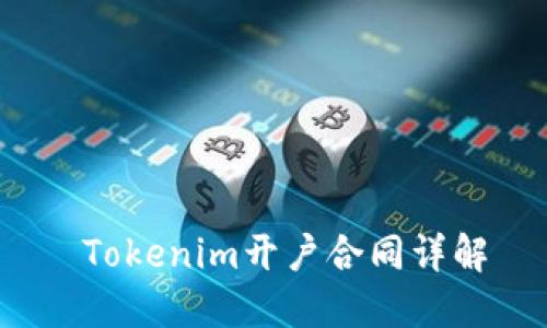  Tokenim开户合同详解