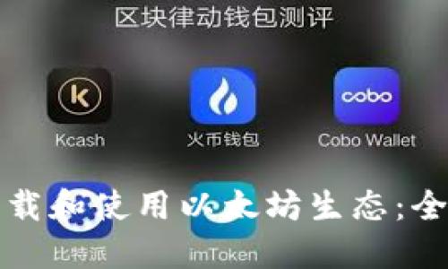 如何下载和使用以太坊生态：全面指南