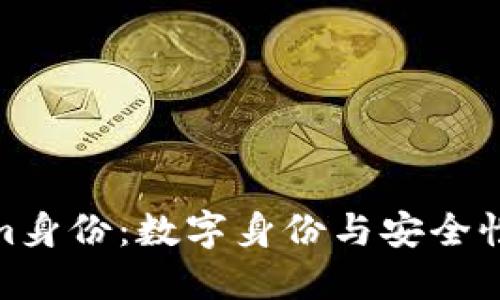 探索Tokenim身份：数字身份与安全性的未来之桥