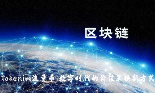 Tokenim流量币：数字时代的价值互换新方式