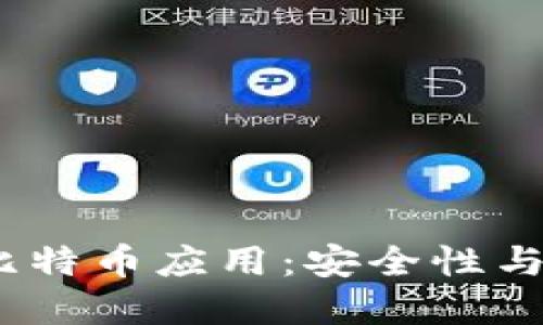 iOS平台上的比特币应用：安全性与实用性的结合