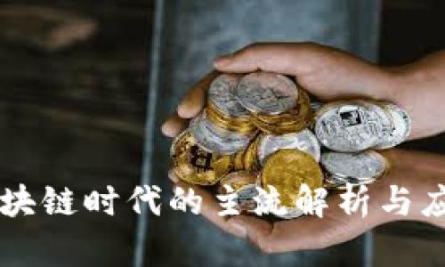 区块链时代的主流解析与应用