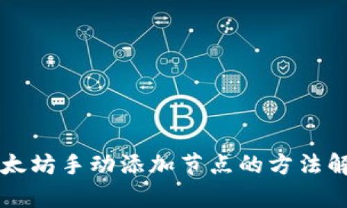 以太坊手动添加节点的方法解析