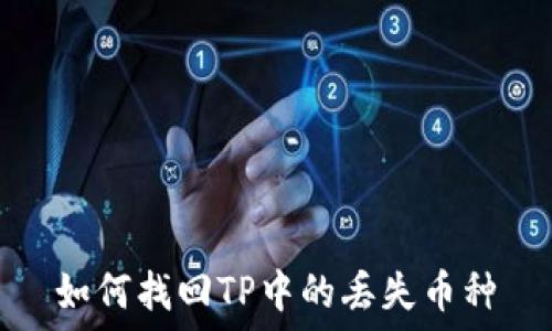   
如何找回TP中的丢失币种