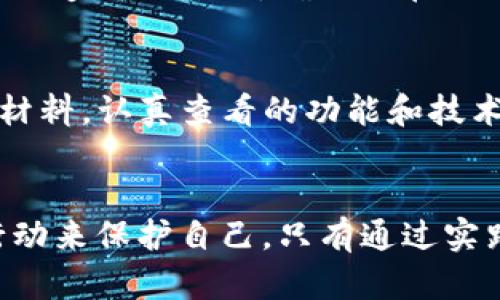 如何保护您的Apple Token TokenIM免受盗窃
苹果, TokenIM, 安全/guanjianci

引言
随着数字货币和区块链技术的快速发展，越来越多的人开始使用加密来存储和交易他们的资产。Apple的Token TokenIM以其便捷的操作和强大的功能受到许多用户的欢迎。然而，随着使用人数的增加，黑客和网络犯罪分子也开始针对这些发起攻击，盗取用户的资产。本文将深入探讨如何保护您的TokenIM免受盗窃，以及一旦遭遇盗窃应该如何处理。

Token TokenIM的基础知识
Token TokenIM是一款苹果系统上的数字资产，它允许用户在一个平台上轻松管理多种数字货币。它具备发币、交易、保存和转账等多种功能，用户能够通过这个方便地进行加密货币交易。但与其它数字一样，TokenIM也容易受到网络攻击、恶意软件和用户自身的操作失误等因素的影响。

安全漏洞的类型
在讨论如何保护TokenIM之前，我们需要了解可能存在的安全漏洞。这些漏洞可能分为以下几种：

ul
  listrong网络钓鱼攻击：/strong黑客通过伪造官网或应用程序诱骗用户输入私密信息，比如密码或助记词。/li
  listrong恶意软件：/strong如果用户的设备被安装了恶意软件，黑客可能会轻松获取用户的敏感信息。/li
  listrong弱密码：/strong使用简单密码可能使黑客更容易猜测，并通过简单的攻击手段获取访问权限。/li
  listrong未更新软件：/strong旧版软件可能存在已知的安全漏洞，定期更新可以避免被利用。/li
/ul

如何保护您的Token TokenIM
为了确保您的TokenIM的安全，您可以采取以下几种保护措施：

h41. 使用强密码/h4
确保使用一个复杂、独特的密码来保护您的。避免使用与您私人生活相关的信息，如生日或简单的字母组合。考虑使用混合大小写字母、数字以及特殊字符组合来创建强密码。

h42. 两步验证/h4
启用两步验证是增强安全性的一个简单有效的方式。每当您尝试登录时，系统会要求您输入密码和发送到您的手机上的验证码，这样即使黑客获得了您的密码，仍然无法成功登录。

h43. 经常更新软件/h4
请定期检查并更新您的TokenIM应用程序，以确保您使用的是最新版本。开发者通常会修复已知的安全漏洞，并添加新的安全措施。

h44. 定期备份私人密钥/h4
您应该定期备份您的私人密钥，建议将其记录在离线的安全地方。切勿将其保存在云存储服务或随意社交媒体中。

h45. 警惕网络钓鱼/h4
总是从官方网站或者信誉良好的应用商店下载应用，切忌通过不安全的链接或不明信件下载。确保您的网络连接是安全的，尽量使用VPN来保护您的在线活动。

遭遇盗窃后的处理步骤
即使采取了所有的安全措施，还是可能因某种原因遭遇盗窃。如果您的TokenIM被盗，您应该及时采取以下步骤：

h41. 冻结账户/h4
如果您发现被盗，首先要做的就是尽快冻结或暂停您的账户，防止黑客继续转移您的资产。及时联系TokenIM客服，告知他们您的情况，请求他们的协助保护您的资金。

h42. 更改密码和安全设置/h4
立即更改您的密码和任何相关的账户密码，启用两步验证（如果尚未启用）。确保没有可疑的设备或IP地址正在访问您的账户。

h43. 监控交易记录/h4
通过区块链浏览器检查您的地址，监控是否有任何未授权的交易。记录下所有可疑活动相关的信息。

h44. 举报/h4
如果您遭遇严重盗窃，及时向当地执法机关和网络犯罪举报机构报告，同时也可以寻求法律建议。

h45. 学习经验教训/h4
为了避免将来再次遭受财务损失，仔细分析此次盗窃的原因，并总结出教训，提高自己的安全意识。这种有意识的反思过程能够帮助您在未来更好地保护自己的资产。

常见问题

h41. 如何确定我的TokenIM是否被盗？/h4
判断您的TokenIM是否被盗通常取决于是否能发现可疑活动，例如您在未授权情况下发现有资金被转移，或者无法登录您的账户等。如果您怀疑自己的被盗，应立即进行上述的监控交易记录步骤。此外，钥匙的安全性，记得定期检查是否有人访问过您的账户，也可以提供重要线索。

h42. TokenIM被盗后，资金还能追回吗？/h4
追回TokenIM被盗资金的可能性很小，因为大多数加密货币交易是去中心化的，一旦交易完成，几乎不可逆转。但您仍然可以记录所有被盗交易的信息，并向有关机构投诉，这可能帮助制定更好的网络安全法律。使用不时的新技术（如追踪工具）时也有机会找到盗贼的去向。

h43. TokenIM比其他更安全吗？/h4
TokenIM是否更安全取决于多种因素，包括您作为用户的安全行为、应用是否定期更新、安全漏洞防范措施等。一般来说，任何数字都存在潜在风险，用户需主动采取保护措施，尽量避免成为攻击的受害者。因此，不能轻易地将某款标记为