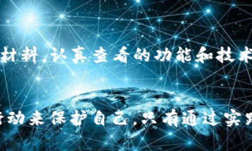 如何保护您的Apple Token TokenIM免受盗窃
苹果, TokenIM, 安全/guanjianci

引言
随着数字货币和区块链技术的快速发展，越来越多的人开始使用加密来存储和交易他们的资产。Apple的Token TokenIM以其便捷的操作和强大的功能受到许多用户的欢迎。然而，随着使用人数的增加，黑客和网络犯罪分子也开始针对这些发起攻击，盗取用户的资产。本文将深入探讨如何保护您的TokenIM免受盗窃，以及一旦遭遇盗窃应该如何处理。

Token TokenIM的基础知识
Token TokenIM是一款苹果系统上的数字资产，它允许用户在一个平台上轻松管理多种数字货币。它具备发币、交易、保存和转账等多种功能，用户能够通过这个方便地进行加密货币交易。但与其它数字一样，TokenIM也容易受到网络攻击、恶意软件和用户自身的操作失误等因素的影响。

安全漏洞的类型
在讨论如何保护TokenIM之前，我们需要了解可能存在的安全漏洞。这些漏洞可能分为以下几种：

ul
  listrong网络钓鱼攻击：/strong黑客通过伪造官网或应用程序诱骗用户输入私密信息，比如密码或助记词。/li
  listrong恶意软件：/strong如果用户的设备被安装了恶意软件，黑客可能会轻松获取用户的敏感信息。/li
  listrong弱密码：/strong使用简单密码可能使黑客更容易猜测，并通过简单的攻击手段获取访问权限。/li
  listrong未更新软件：/strong旧版软件可能存在已知的安全漏洞，定期更新可以避免被利用。/li
/ul

如何保护您的Token TokenIM
为了确保您的TokenIM的安全，您可以采取以下几种保护措施：

h41. 使用强密码/h4
确保使用一个复杂、独特的密码来保护您的。避免使用与您私人生活相关的信息，如生日或简单的字母组合。考虑使用混合大小写字母、数字以及特殊字符组合来创建强密码。

h42. 两步验证/h4
启用两步验证是增强安全性的一个简单有效的方式。每当您尝试登录时，系统会要求您输入密码和发送到您的手机上的验证码，这样即使黑客获得了您的密码，仍然无法成功登录。

h43. 经常更新软件/h4
请定期检查并更新您的TokenIM应用程序，以确保您使用的是最新版本。开发者通常会修复已知的安全漏洞，并添加新的安全措施。

h44. 定期备份私人密钥/h4
您应该定期备份您的私人密钥，建议将其记录在离线的安全地方。切勿将其保存在云存储服务或随意社交媒体中。

h45. 警惕网络钓鱼/h4
总是从官方网站或者信誉良好的应用商店下载应用，切忌通过不安全的链接或不明信件下载。确保您的网络连接是安全的，尽量使用VPN来保护您的在线活动。

遭遇盗窃后的处理步骤
即使采取了所有的安全措施，还是可能因某种原因遭遇盗窃。如果您的TokenIM被盗，您应该及时采取以下步骤：

h41. 冻结账户/h4
如果您发现被盗，首先要做的就是尽快冻结或暂停您的账户，防止黑客继续转移您的资产。及时联系TokenIM客服，告知他们您的情况，请求他们的协助保护您的资金。

h42. 更改密码和安全设置/h4
立即更改您的密码和任何相关的账户密码，启用两步验证（如果尚未启用）。确保没有可疑的设备或IP地址正在访问您的账户。

h43. 监控交易记录/h4
通过区块链浏览器检查您的地址，监控是否有任何未授权的交易。记录下所有可疑活动相关的信息。

h44. 举报/h4
如果您遭遇严重盗窃，及时向当地执法机关和网络犯罪举报机构报告，同时也可以寻求法律建议。

h45. 学习经验教训/h4
为了避免将来再次遭受财务损失，仔细分析此次盗窃的原因，并总结出教训，提高自己的安全意识。这种有意识的反思过程能够帮助您在未来更好地保护自己的资产。

常见问题

h41. 如何确定我的TokenIM是否被盗？/h4
判断您的TokenIM是否被盗通常取决于是否能发现可疑活动，例如您在未授权情况下发现有资金被转移，或者无法登录您的账户等。如果您怀疑自己的被盗，应立即进行上述的监控交易记录步骤。此外，钥匙的安全性，记得定期检查是否有人访问过您的账户，也可以提供重要线索。

h42. TokenIM被盗后，资金还能追回吗？/h4
追回TokenIM被盗资金的可能性很小，因为大多数加密货币交易是去中心化的，一旦交易完成，几乎不可逆转。但您仍然可以记录所有被盗交易的信息，并向有关机构投诉，这可能帮助制定更好的网络安全法律。使用不时的新技术（如追踪工具）时也有机会找到盗贼的去向。

h43. TokenIM比其他更安全吗？/h4
TokenIM是否更安全取决于多种因素，包括您作为用户的安全行为、应用是否定期更新、安全漏洞防范措施等。一般来说，任何数字都存在潜在风险，用户需主动采取保护措施，尽量避免成为攻击的受害者。因此，不能轻易地将某款标记为