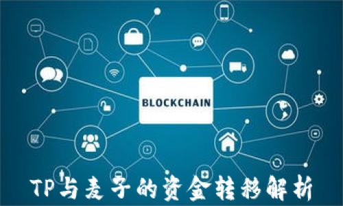 
TP与麦子的资金转移解析