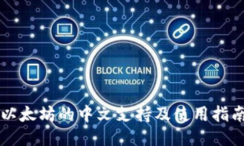 以太坊的中文支持及使用指南