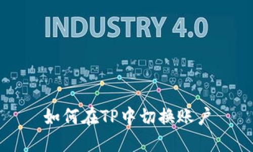 如何在TP中切换账户