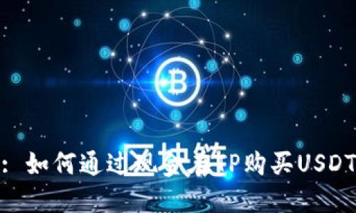 : 如何通过现金在TP购买USDT