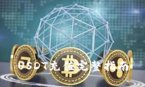 USDT充值完整指南