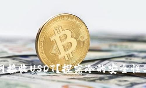 冷能否下网接收USDT？探究冷的安全性与使用方法