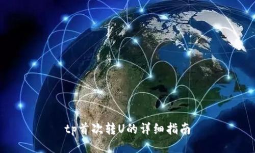 tp首次转U的详细指南