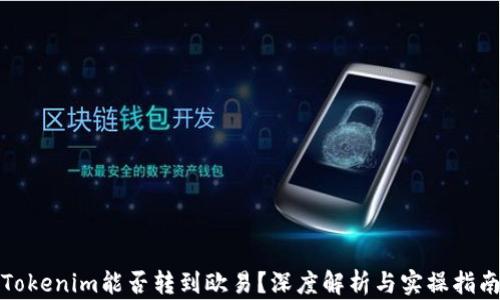 
Tokenim能否转到欧易？深度解析与实操指南