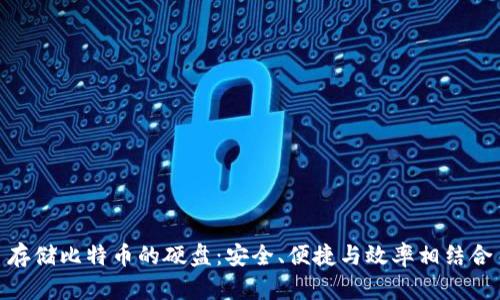 存储比特币的硬盘：安全、便捷与效率相结合