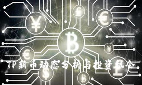 TP新币动态分析与投资机会