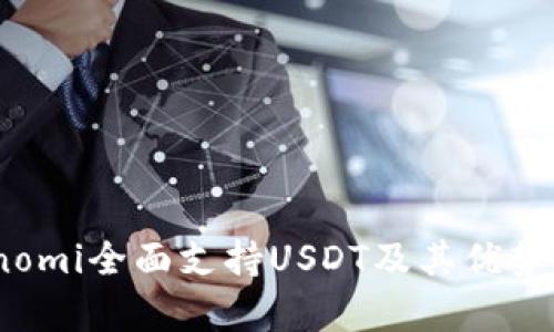 Coinomi全面支持USDT及其优势解析
