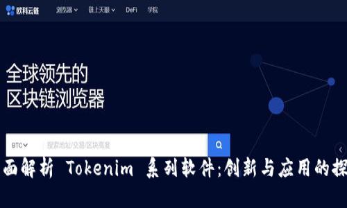 全面解析 Tokenim 系列软件：创新与应用的探索