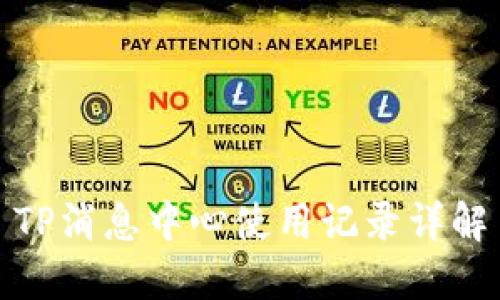 TP消息中心使用记录详解